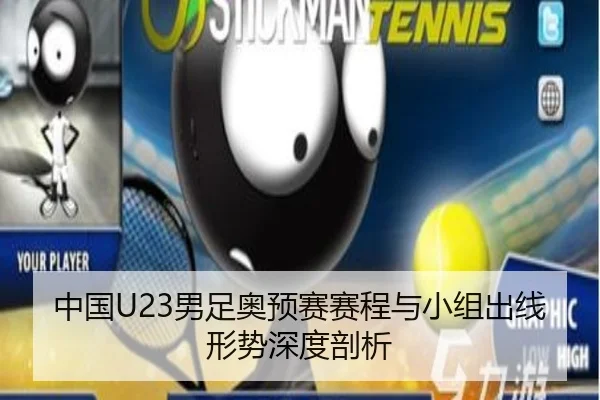 中国U23男足奥预赛赛程与小组出线形势深度剖析